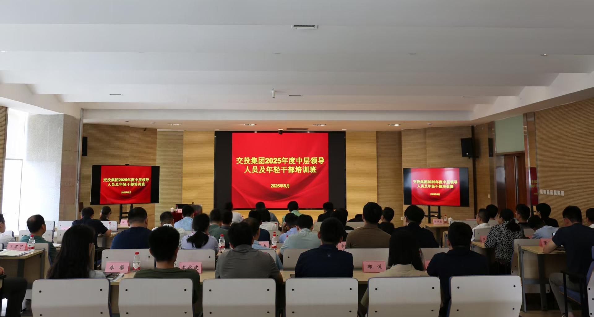 集團(tuán)黨委召開(kāi)交投集團(tuán)2025年度中層干部、年輕干部培訓(xùn)班